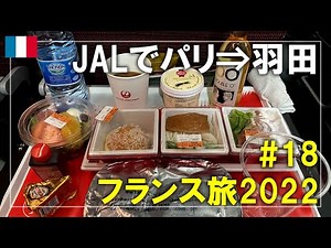 【フランス旅】2022#18 JALでパリのシャルル・ド・ゴール空港から羽田空港へ！エコノミークラスの機内食も紹介します Paris,France Travel