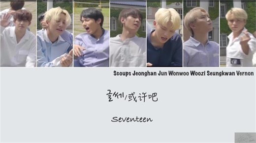 SEVENTEEN MIX UNIT "Going Seventeen" I don't know/或许吧 歌词中字