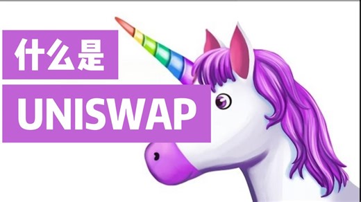 什么是 Uniswap？