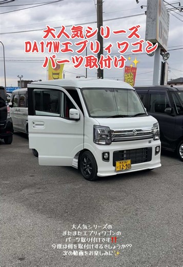 エブリィワゴンのパーツ取り付け新動画公開！
