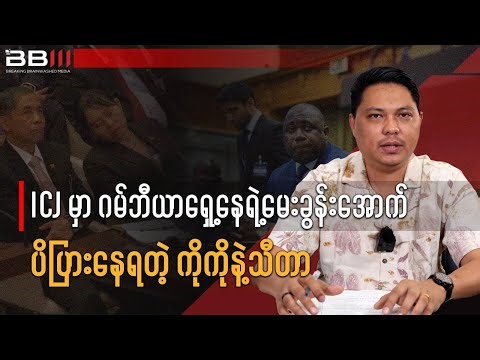 ICJ Hearing: Ko Ko and Thida Pressured by Gambia’s Lawyers