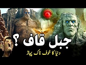 Koh e Kaaf Kahan hai | History Of Mount Qaaf | Where is Mount Qaf | Caucasus Mountain | Jinns #islam