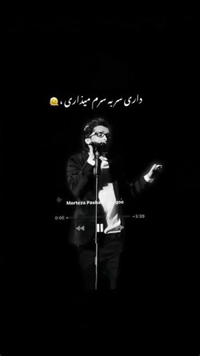 آهنگ قشنگ از مرتضی پاشایی♥️🎀✨#مرتضی_پاشایی #حسرت #غمگین #فوریو
