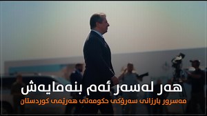 🔻ریكلام پاراستنی ئارامی هەرێم، لە ناوەڕۆکی پەیامەکانی مەسرور بارزانی، بۆ بانگەشەی هەڵبژاردن | Draw Video