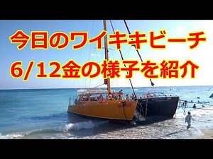 今日のワイキキライブ【ワイキキビーチのカタマランクルーズ営業開始！ナ・ホク サンセットクルーズ】2020年6月12日＜アウトリガーワイキキ,モアナサーフ,Na Hoku,Waikiki＞ハワイの今日