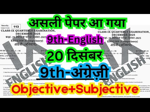 20 December Class 9th English Ka Objective Answer 2025/9th Trimaasik Pariksha English Ka Objective