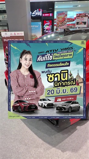 20 มิ.ย 69 เวลา14.00น. พบกับ ซานิ นิภาภรณ์ ในงาน”ไทคอนิก ดูโอ้ “คันที่ใช่ โดนใจทุกภาค ที่บูธโตโยต้า ณ โรบินสัน ไลฟ์สไตล์ เพชรบุรี กับทาง บริษัท โตโยต้าเพชรบุรี (2024) จำกัด สำหรับใครที่จองรถ Yaris และ Yaris Ativ ภายในงานนี้ พบกับข้อเสนอสุด พิเศษ เพื่อลูกค้าคนพิเศษกันไปเลย แคมเปญดีๆ แบบนี้พลาดไม่ได้แล้ว มีเฉพาะงาน นี้เท่านั้นนะครับ #เพชรบุรี #ซานินิภาภรณ์ #โตโยต้าเพชรบุรี2024 #yaris