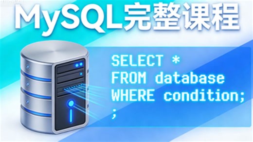 MySql完整课程