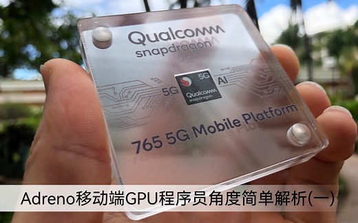 Qualcomm Adreno移动端GPU简单技术解析(一)