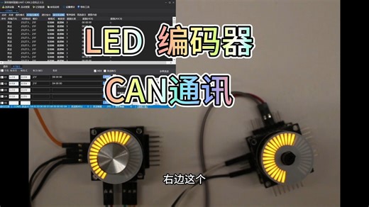 LED编码器 CAN通讯 模式显示 掉电保护