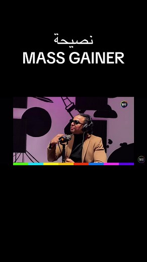 Mass gainer tips #bulking#massgainer #winterarc #tunisie🇹🇳