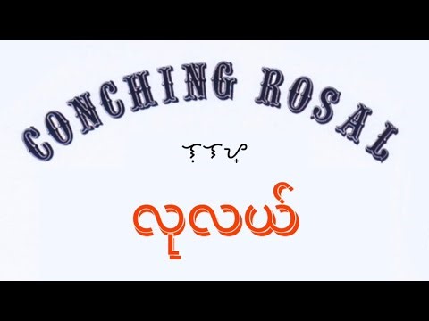 လုလယ် Conching Rosal – Lulay (Khamti Script)