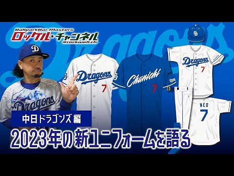 2023年の新ユニフォームを語る★中日ドラゴンズ編｜ロッケルチャンネル＃044【ベースボールカルチャー】（旧ロッケルの野球酒場日記）