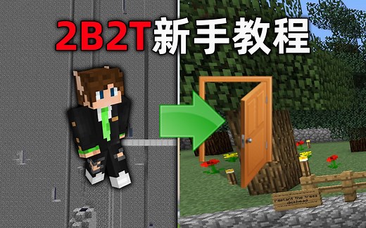 我的世界2B2T服务器：新手最详细教程！如何逃离可怕的出生点！