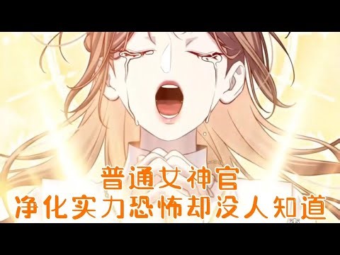 【更新！】🔔🔔普通女神官净化实力恐怖，却没人知道！——《疯狗少爷总是很兴奋》第1-34话 #漫画解说 #漫画 #元气动画