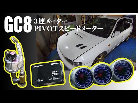 3連メーターとスピードメーターつけるよ【GC8インプレッサ】