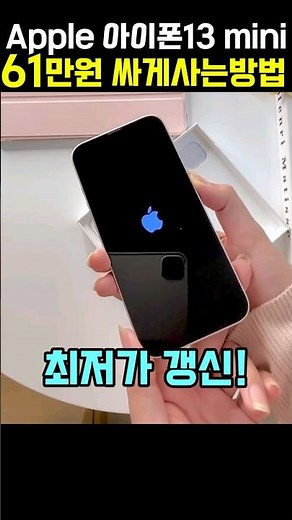 아이폰13 미니 최저가 찢었어요! 가격오르기 전에 얼른 보세요(Apple 아이폰 13 mini 자급제 추천)미드나이트 블루 색상