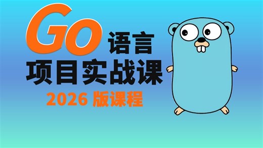 Go入门到实战|软件开发全流程|虚拟商城实战演示