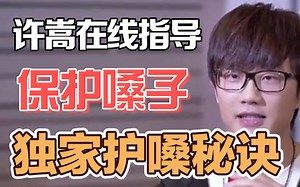 许嵩在线教学，如何保护自己的嗓子！零基础想学唱歌可以get爱豆同款【sls练声法】