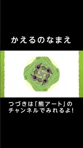 【かえるの名前クイズ】いろんな種類のカエルが出てくるよ。カエルの名前をあててみよう！(子ども向け知育動画）#shorts #知育アニメ#子ども向け#熊アート#カエル