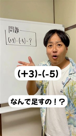 （+3）-（-5 ）なんで足すの！？
