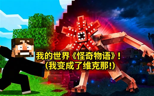 [中配]我的世界《怪奇物语》！(我变成了维克那!) - SSundee
