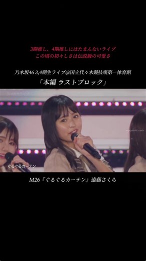 𝓢𝓪𝓴𝓾𝓻𝓪 𝓔𝓷𝓭𝓸 🌸🌸 on Instagram: "乃木坂46 3,4期生ライブ⁡ ⁡in 国立代々木競技場第一体育館(2019.11.26～27)⁡ ⁡4期箱推し、さくちゃん神推しの自分にとっては忘れられないライブがもう6年前とは🥺⁡ ⁡⁡ ⁡ #乃木坂 #乃木坂46 #nogi ⁡ ⁡ #かわいい #可愛い ⁡ ⁡"