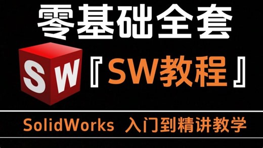 【全570集】（允许白嫖）30小时讲完solidworks入门学习教程！全程干货无废话，从0基础小白到设计大神看这套就够了！这还学不会，我直接退出机械圈！