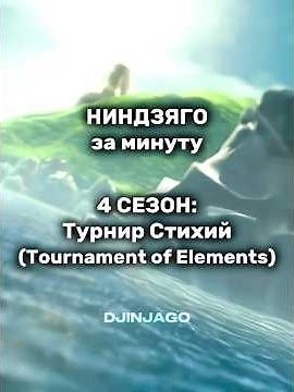 Ninjago in a Minute - Season 4: Tournament of Elements