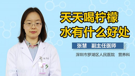 天天喝柠檬水有什么好处