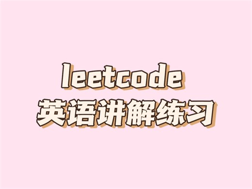 leetcode 英语讲解练习