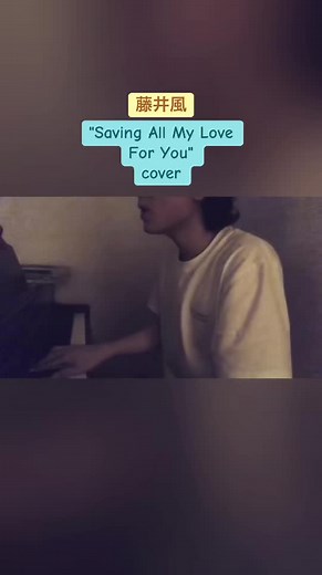 藤井風が歌うホイットニー・ヒューストン「Saving All My Love For You」cover #藤井風 #fujiikaze #whitneyhouston #おすすめ