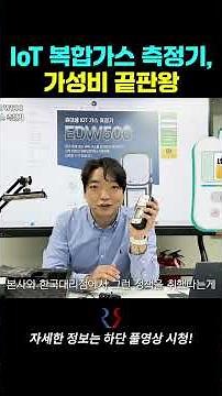 가성비 끝판왕 휴대용 복합가스측정기 EDW500 #가스측정기 #가스감지기 #복합가스측정기 #iot가스측정기
