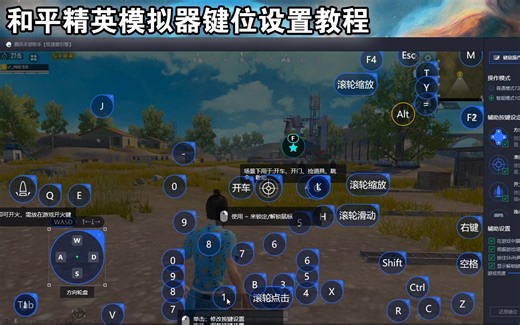 【和平精英模拟器】模拟器键位设置