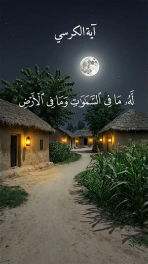ایات الکرسی || راحہ للقلب و العقل 💗♥️🎧.#ytshorts #shorts #quran #ayatulkursi