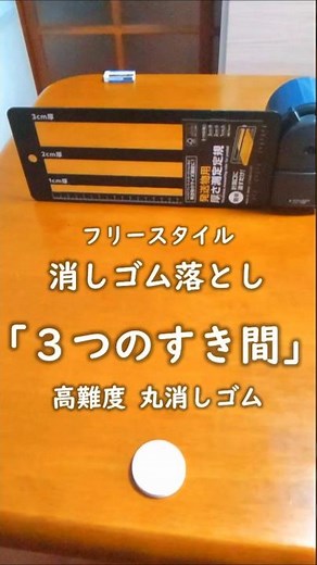 消しゴム落とし 「3つのすきま」 #消しゴム落とし #テクニック #技