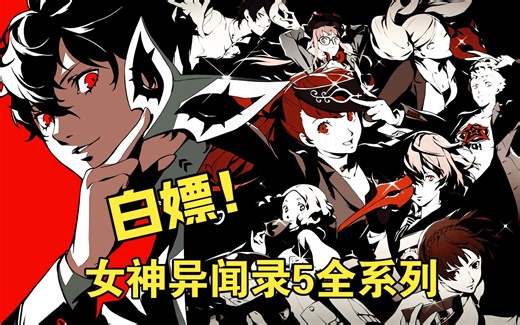 白嫖！女神异闻录5 全系列 P5R P5S P5T 附修改器/解压即玩