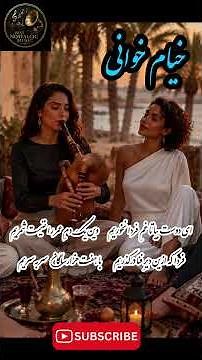 زیباترین اجرای خیام خوانی که شنیده‌اید ✨ #موسیقی_ایرانی #هنر_سنتی #خیام_خوانی