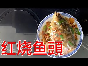 how to cook fish head [eng subs] 红烧鱼頭