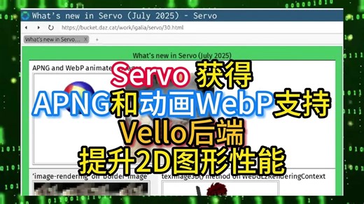 Servo 获得APNG和动画WebP支持，Vello后端提升2D图形性能