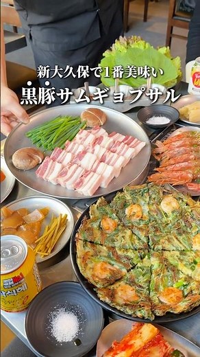 【新大久保1美味い】黒豚サムギョプサル