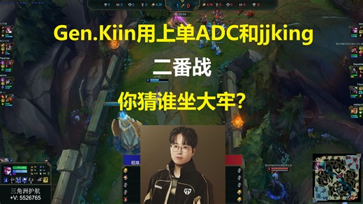 Gen.Kiin用上单adc和jjking二番战，你猜谁坐大牢？