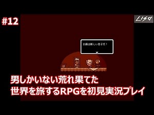【LISA】男しかいない荒れ果てた世界を旅するRPGを初見実況プレイ #12