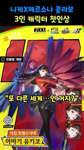 [Goddess of Victory: NIKKE] Persona Collaboration 3-Character First Impressions