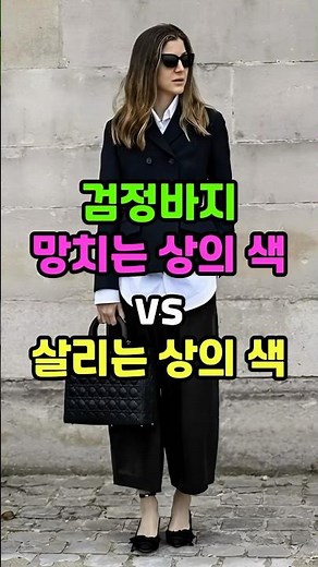 검정바지 망치는 상의 색vs살리는 상의 색 #코디 #패션팁 #중년패션코디 #룩북 #60대 #50대 #겨울코디 #lookbook #fashion #시니어패션 #dailylook