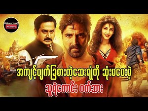 အကျင့်ပျက်ခြစားတဲ့ဆေးရုံကို ဆုံးမ ပေးမဲ့ သူရဲကောင်း "ဂတ်ဘား" 🎁 Shwe Yoe Recap Box🎁