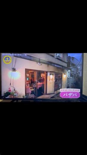 レストラン パザパ on Instagram: "『出没!アド街ック天国』2025年6月14日放送 四谷三丁目のランキング1位【美食の街】 の括りの大トリでパザパを紹介して頂きました！ まだご覧になっていない方はTVerで無料配信しているので 是非ともお早めにご覧ください！ ご予約お待ちしております😆 #アド街 #アド街ック天国 #四谷三丁目 #ビストロ #パザパ #フレンチ #一歩一歩"