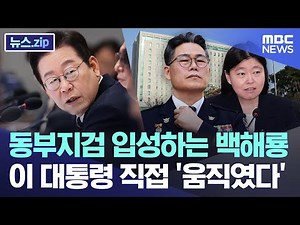 Baek Hae-ryong enters the Eastern District Prosecutors' Office... President Lee personally 'moved...