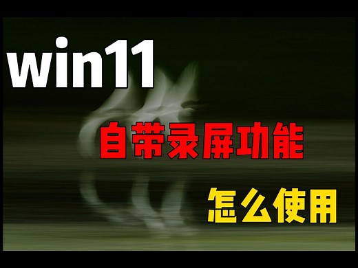 Win11自带录屏功能怎么使用