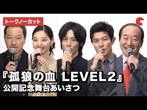 松坂桃李、鈴木亮平、西野七瀬ら登場！映画『孤狼の血 LEVEL2』公開記念舞台あいさつ【トークノーカット】